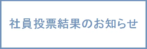 社員投票結果のお知らせ