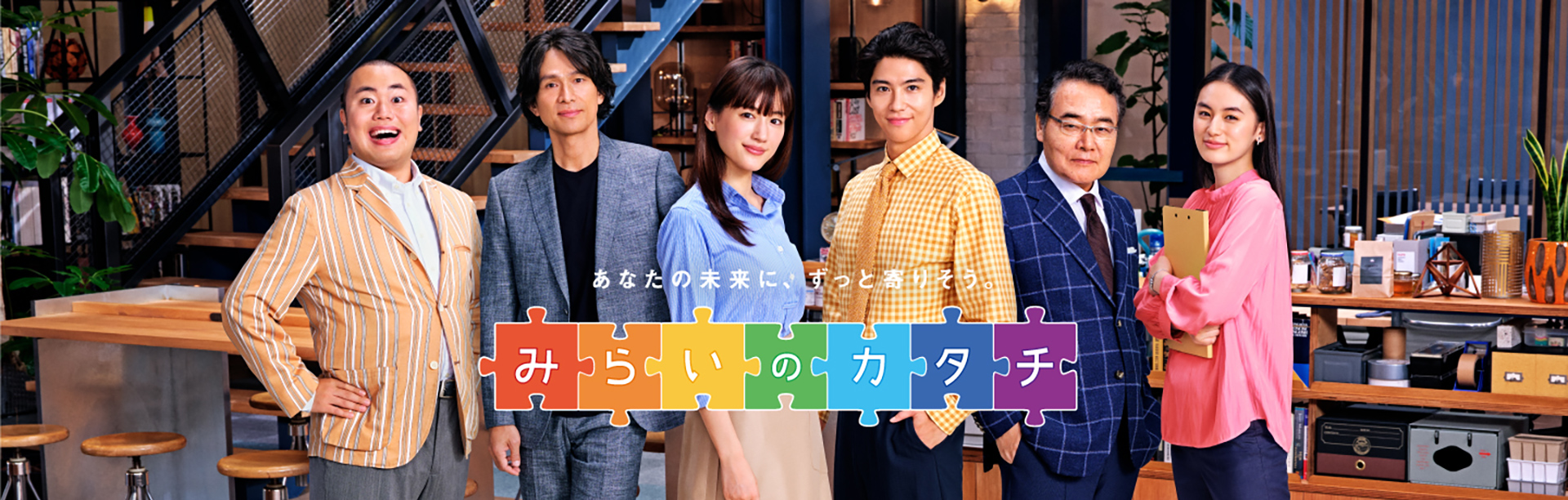 あなたの未来に、ずっと寄りそう。みらいのカタチ