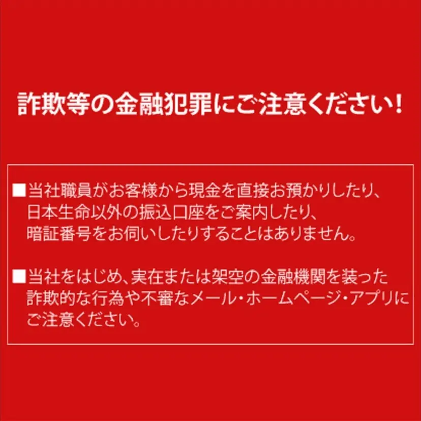 詐欺等の金融犯罪にご注意ください！