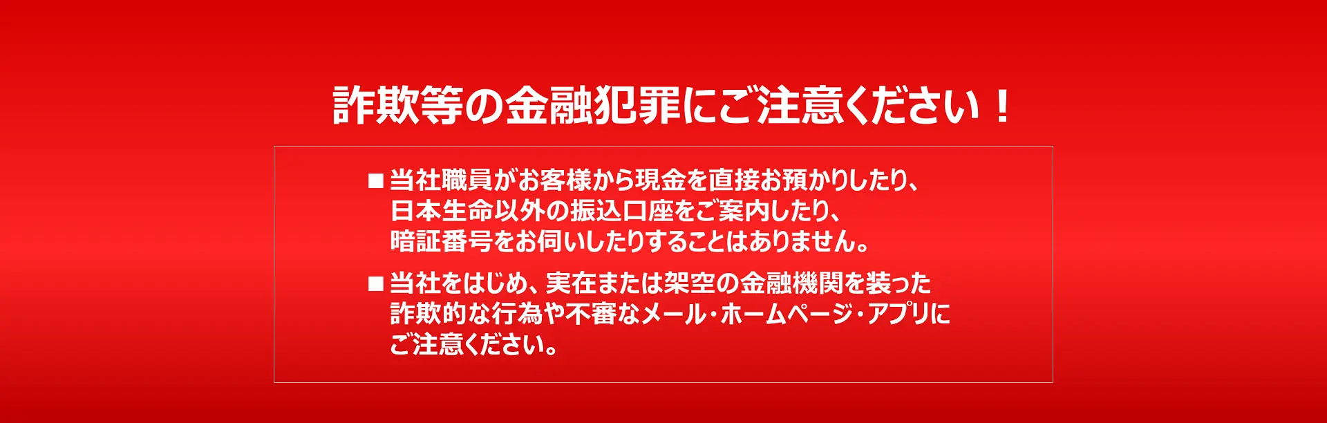 詐欺等の金融犯罪にご注意ください！