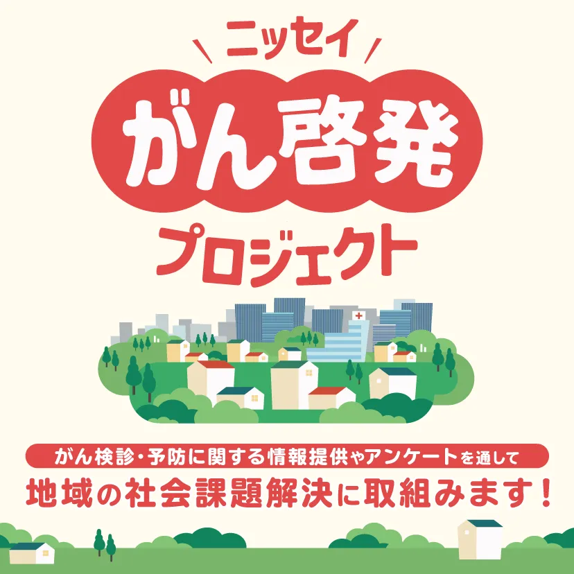 ニッセイがん啓発プロジェクト