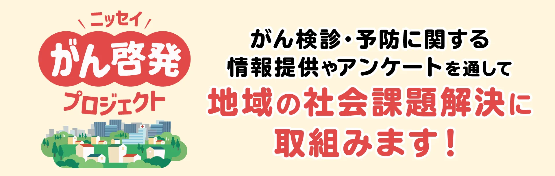 ニッセイがん啓発プロジェクト
