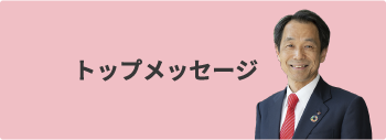 トップメッセージ