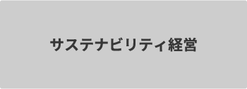 日本生命におけるサステナビリティ経営