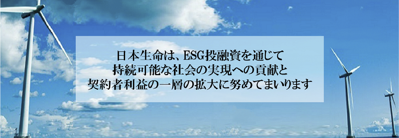 ESG投融資を通じて、持続可能な社会の実現への貢献と契約者利益の一層の拡大に努めてまいります