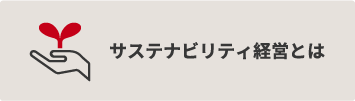 サステナビリティ経営とは