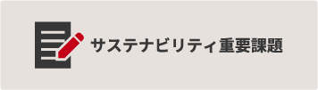日本生命グループのサステナビリティ重要課題