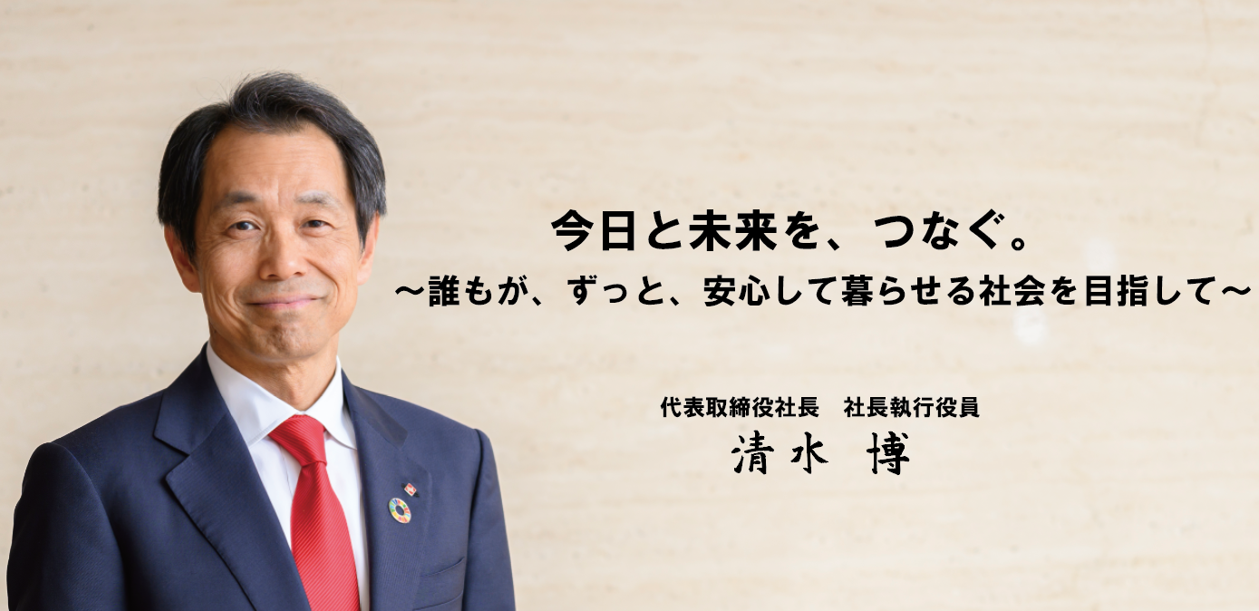 今日と未来を、つなぐ。～ 誰もが、ずっと、安心して暮らせる社会を目指して ～