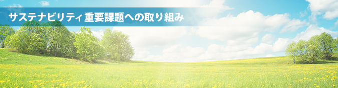 CSRへの取組 安心・安全で持続可能な社会に向けて