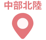中部北陸