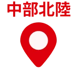 中部北陸
