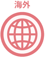 海外