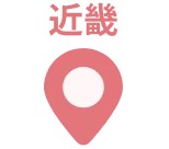 近畿