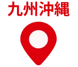 九州沖縄