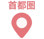 首都圏