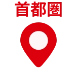 首都圏