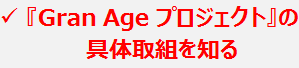 『Gran Age プロジェクト』の具体取組を知る