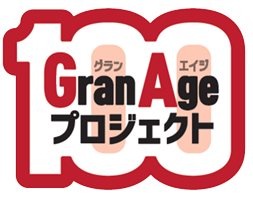 Gran Age プロジェクト