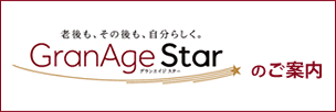 GranAge Starのご案内