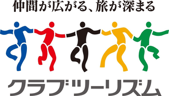 仲間が広がる、旅が深まる クラブツーリズム