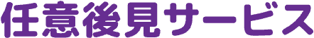 任意後見サービス