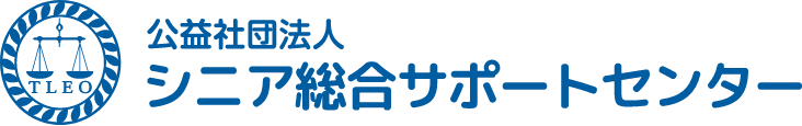 公益社団法人シニア総合サポートセンター