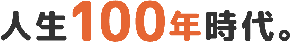 人生100年時代。