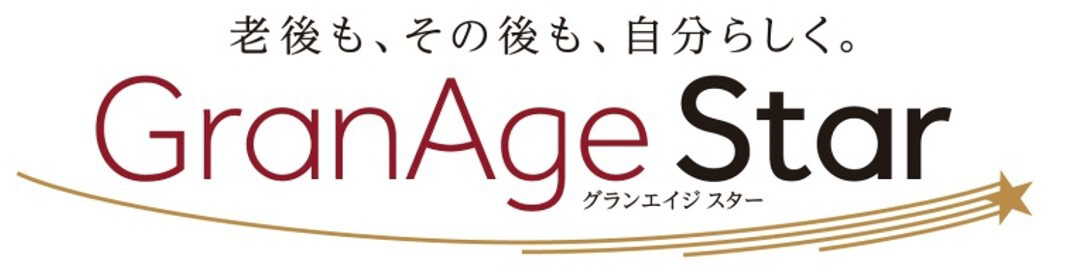 老後も、その後も、自分らしく。GranAge Star(グランエイジ スター)
