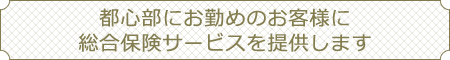 企業様へ総合保険サービスを提供します