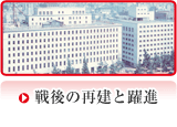 戦後の再建と躍進