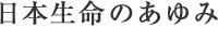 日本生命のあゆみ