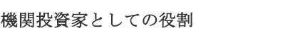 機関投資家としての役割