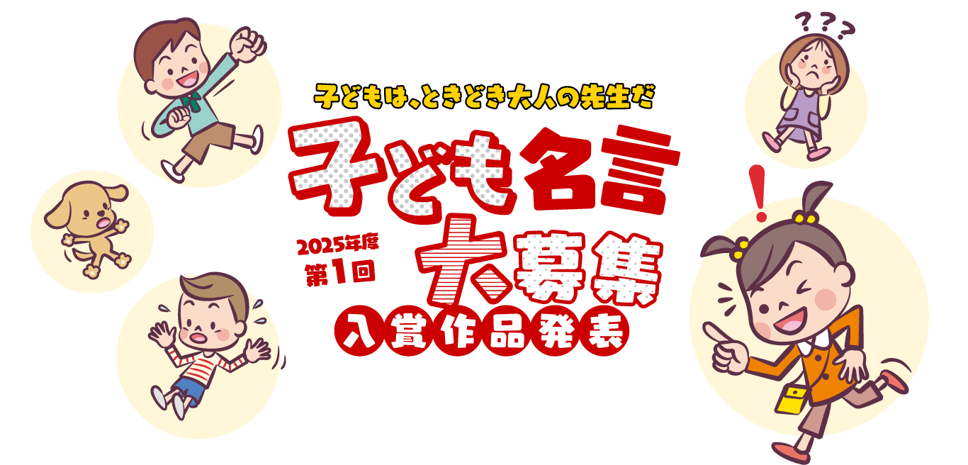 子どもは、ときどき大人の先生だ 2025年度第1回 子供名言大募集 入賞作品発表