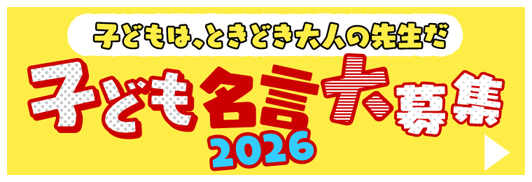 子どもは、ときどき大人の先生だ 子ども名言大募集2026