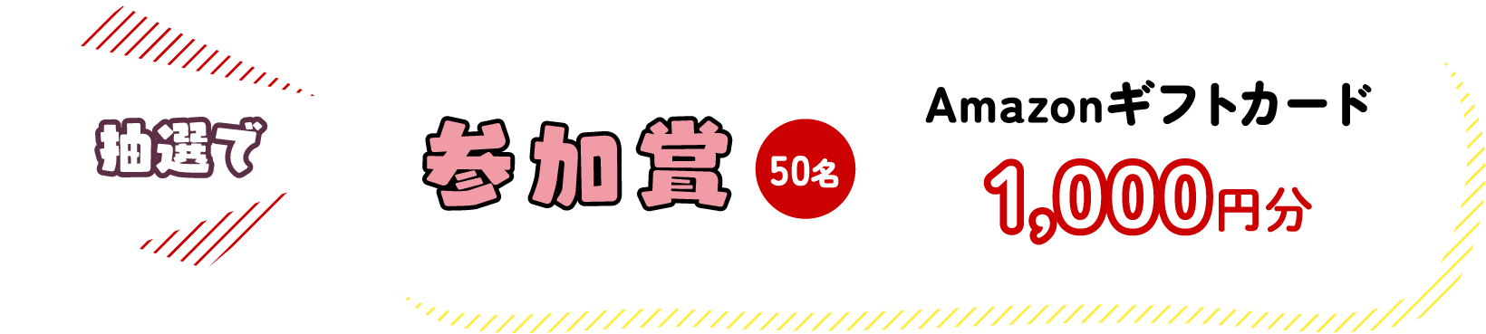抽選で参加賞50名 Amazonギフトカード1,000円分