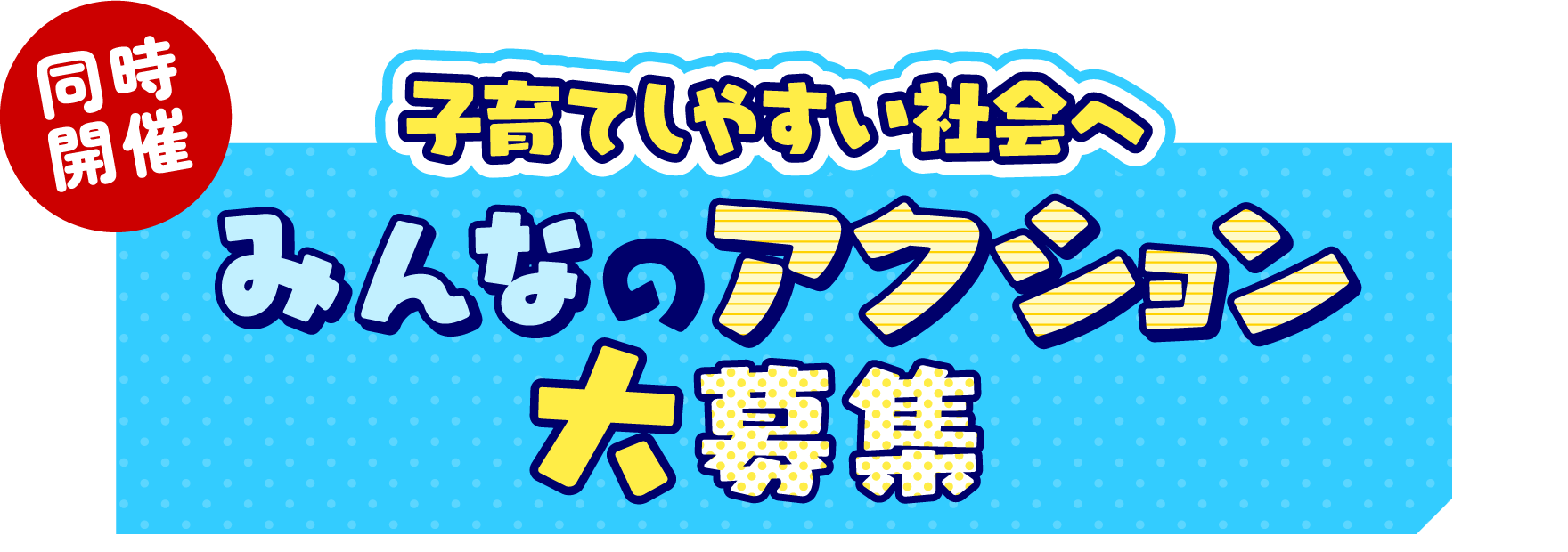 同時開催 子育てしやすい社会へ みんなのアクション大募集