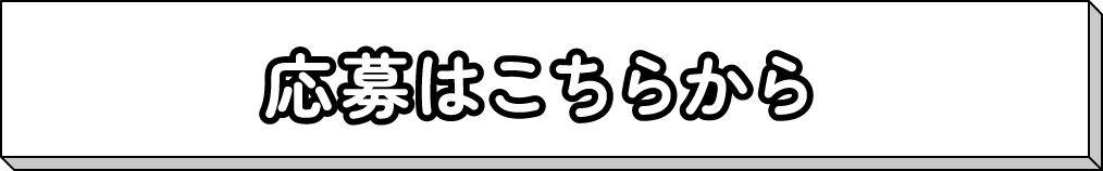 応募はこちらから