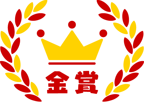 金賞