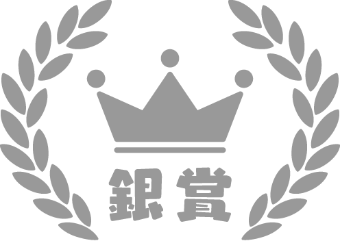 銀賞