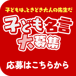 子どもは、ときどき大人の先生だ 子ども名言大募集 応募はこちらから