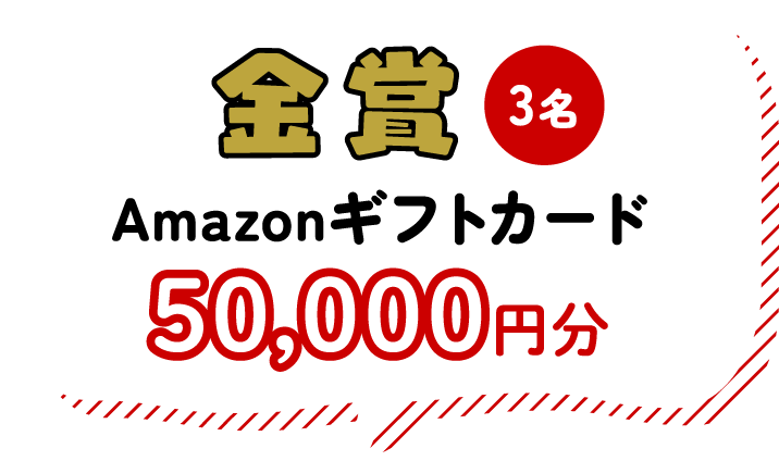 金賞 3名 Amazonギフトカード50,000円分