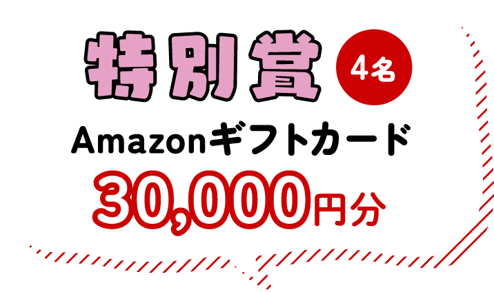 特別賞 4名 Amazonギフトカード30,000円分