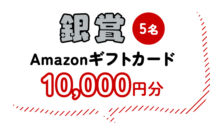 銀賞 5名 Amazonギフトカード10,000円分