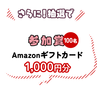 さらに！抽選でAmazonギフトカード1,000円分