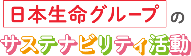 日本生命グループのサステナビリティ活動