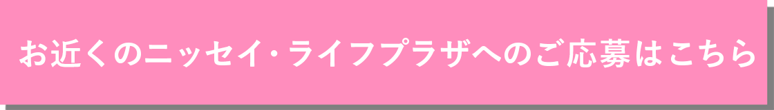 お近くのライフプラザへのご応募はこちら