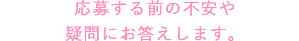 応援する前の不安や質問にお答えします。