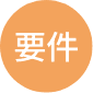要件