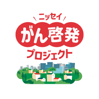 ニッセイがん啓発プロジェクト