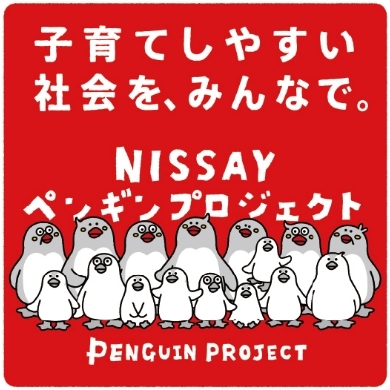 NISSAYペンギンプロジェクト